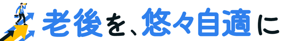 老後の不安解消講座